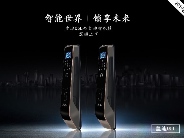 皇迪新品智能鎖 Q5L 重磅來襲！